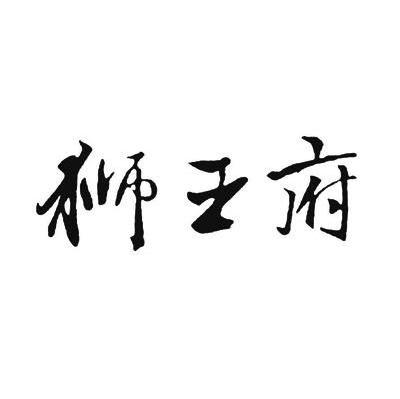 狮王府
