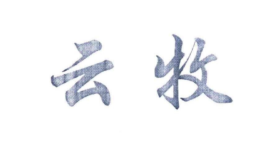 云牧