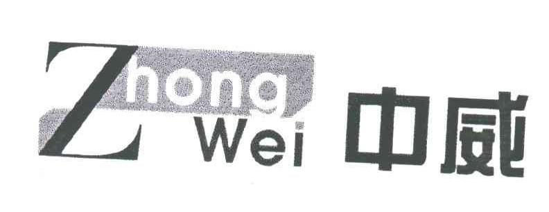 中威;Z