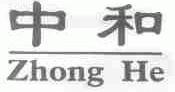 中和