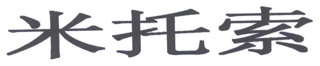 米托索