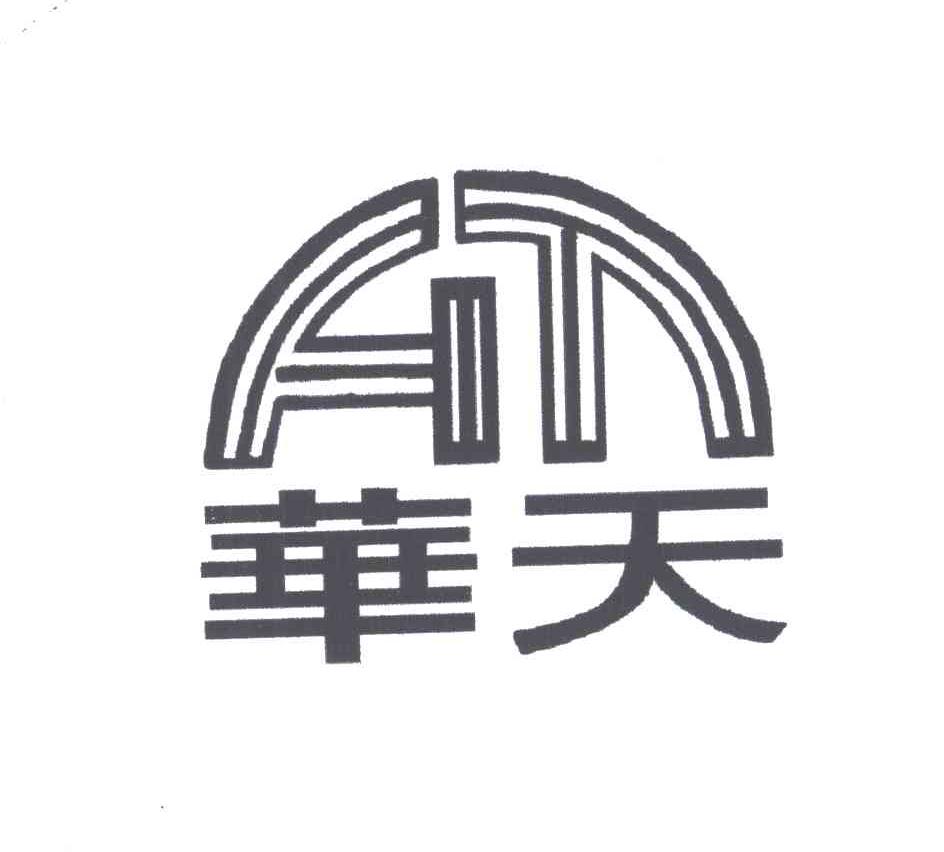 华天
