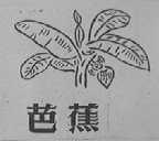 芭蕉