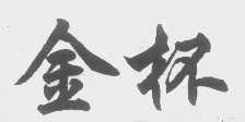 金杯