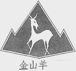 金山羊