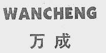 万成