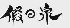 假日泉