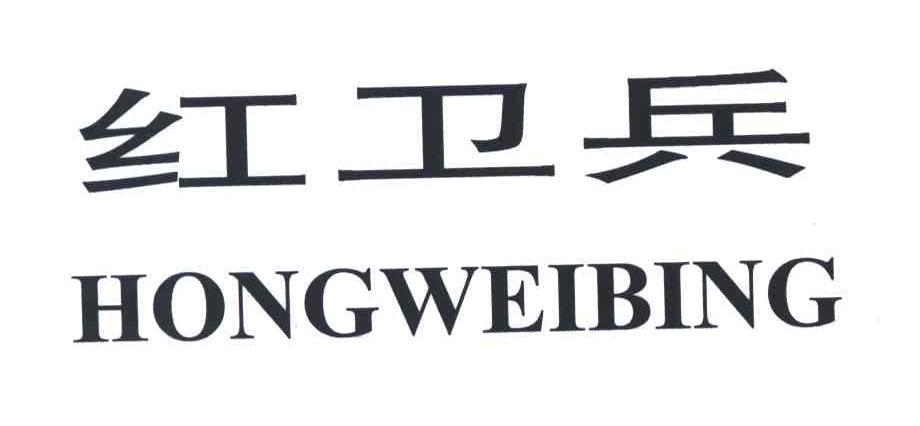 红卫兵