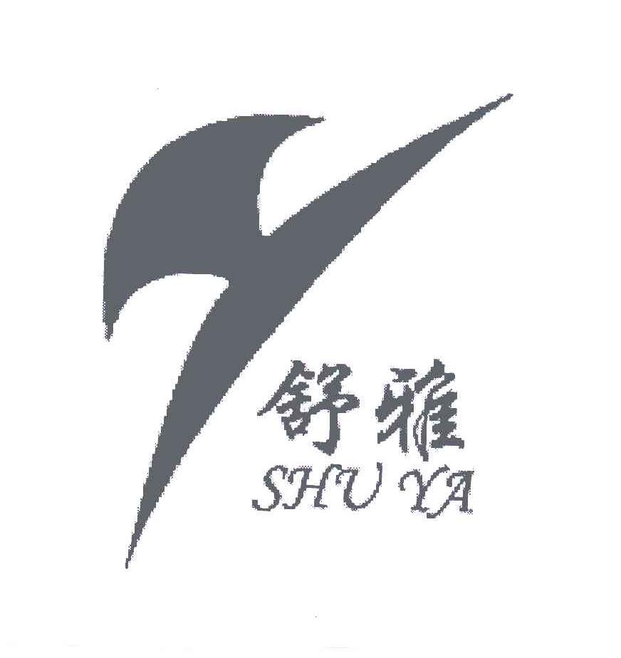 舒雅