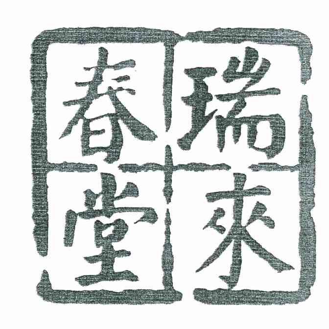 瑞来春堂