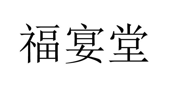 福宴堂