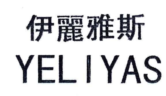 伊丽雅斯;YELIYAS
