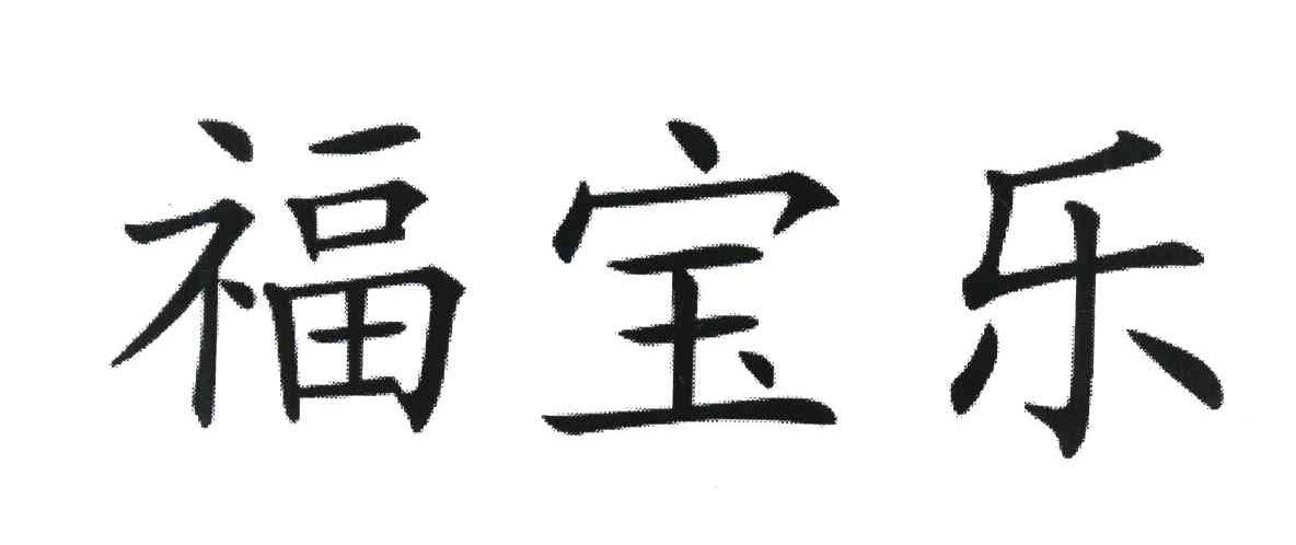 福宝乐
