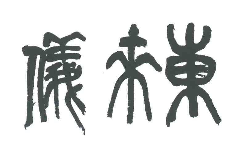 东来仪