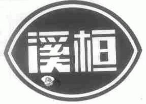 溪桓