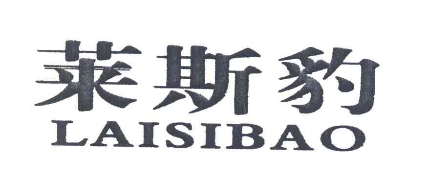 莱斯豹 LAI SI BAO