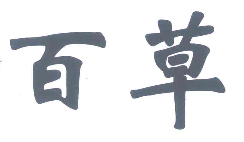 百草