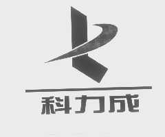 科力成
