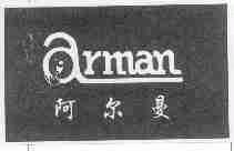 阿尔曼;ARMAN
