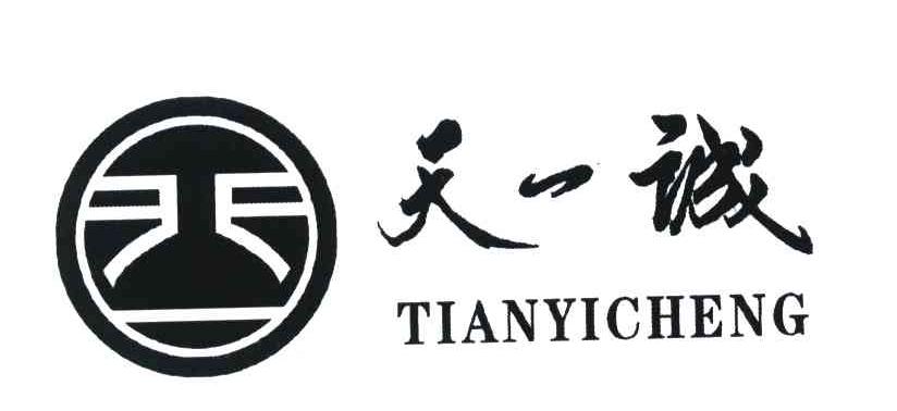 天一诚