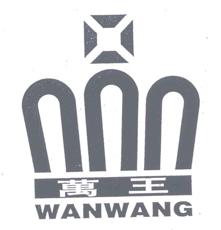万王