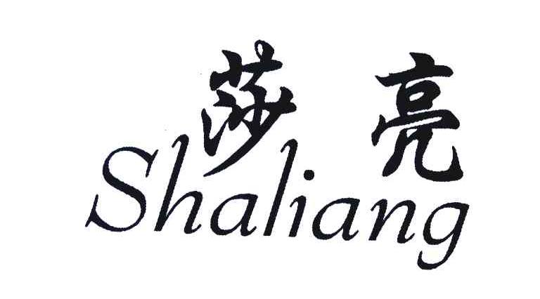 莎亮