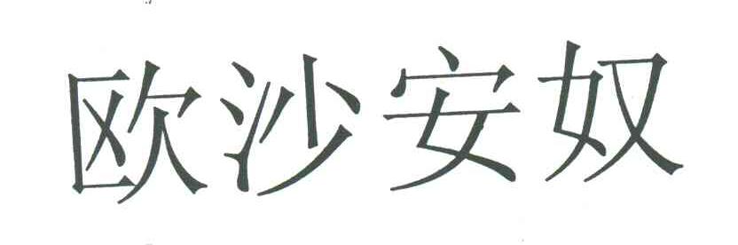 欧沙安奴