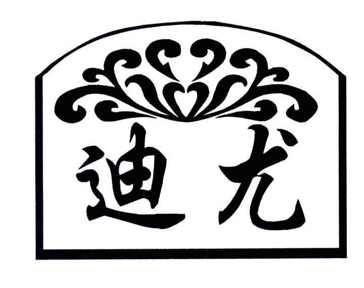 迪尤