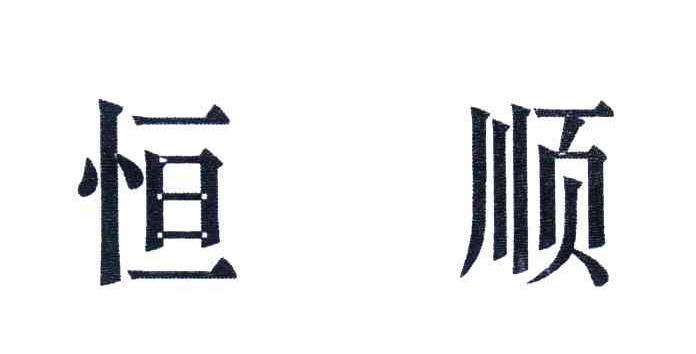 恒顺