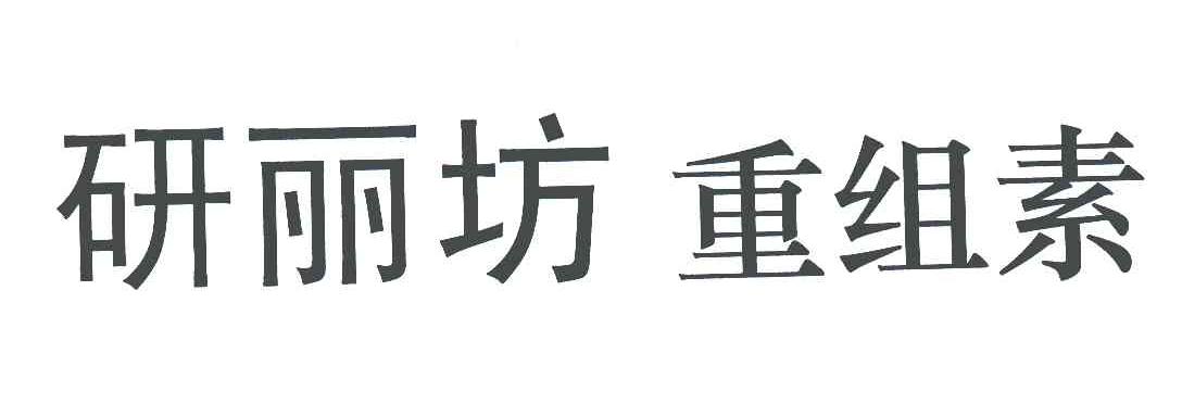 研丽坊重组素
