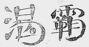 渴霸