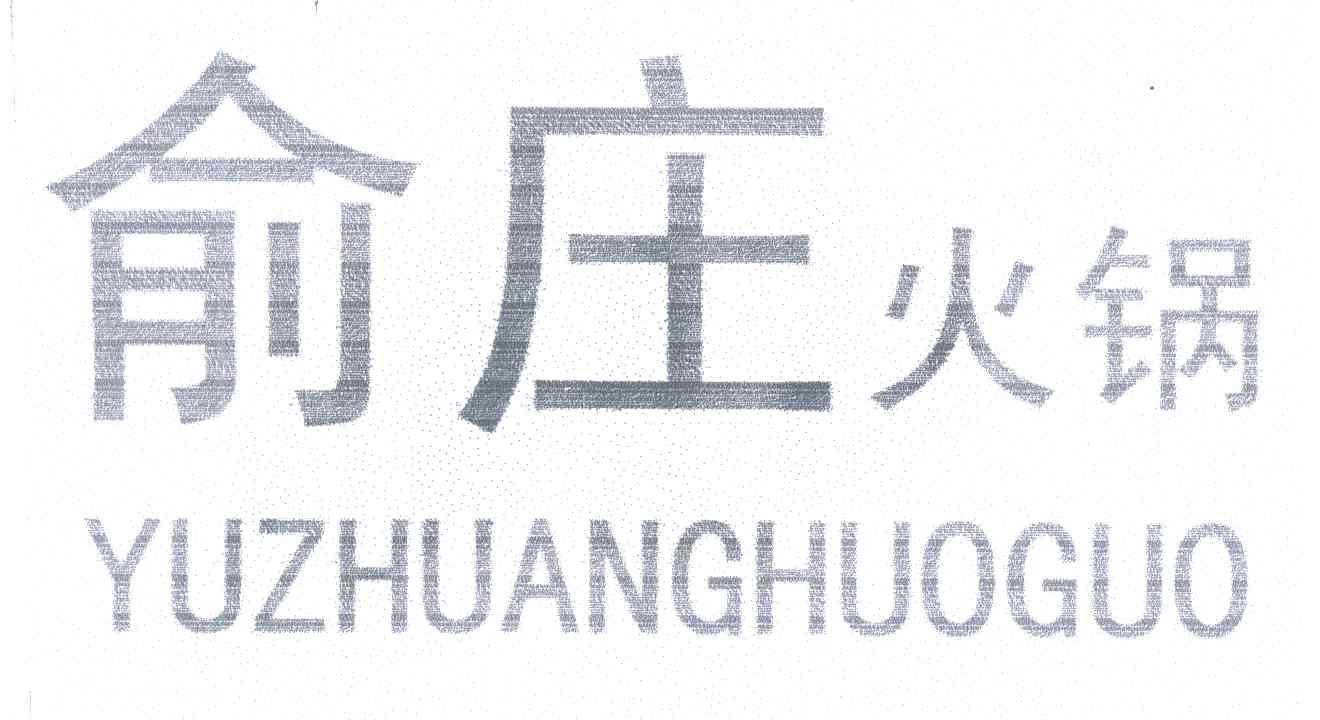 俞庄