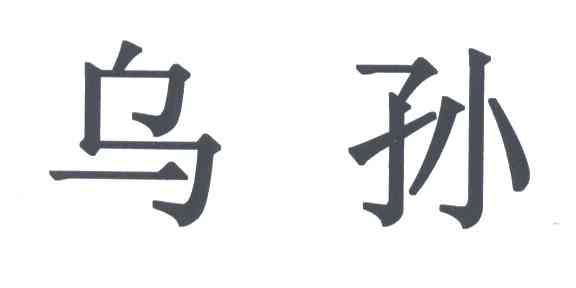 乌孙