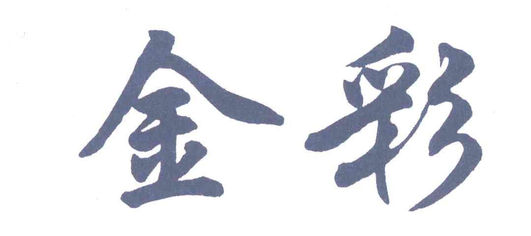 金彩