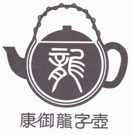 康御龙字壶 龙
