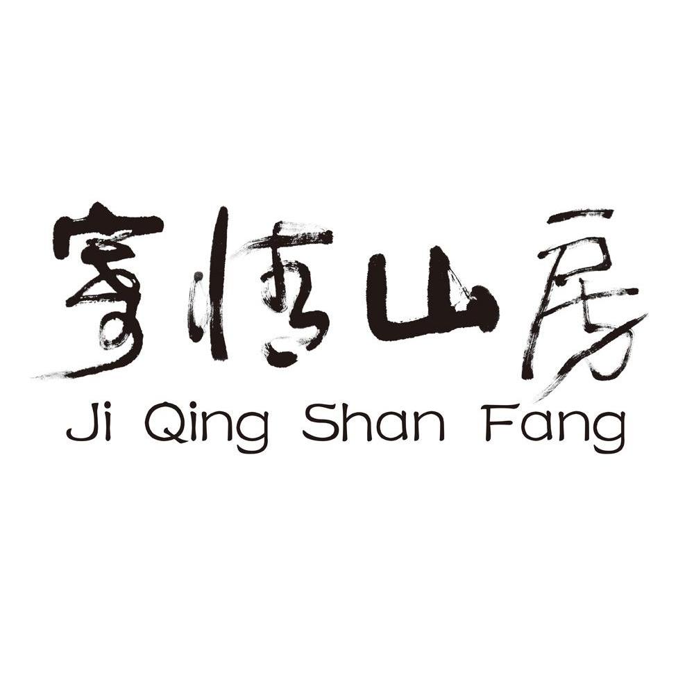 寄情山房
