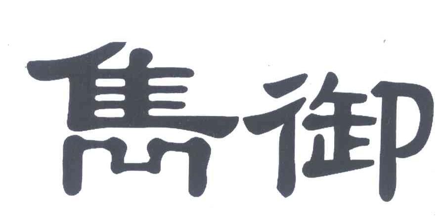 隽御