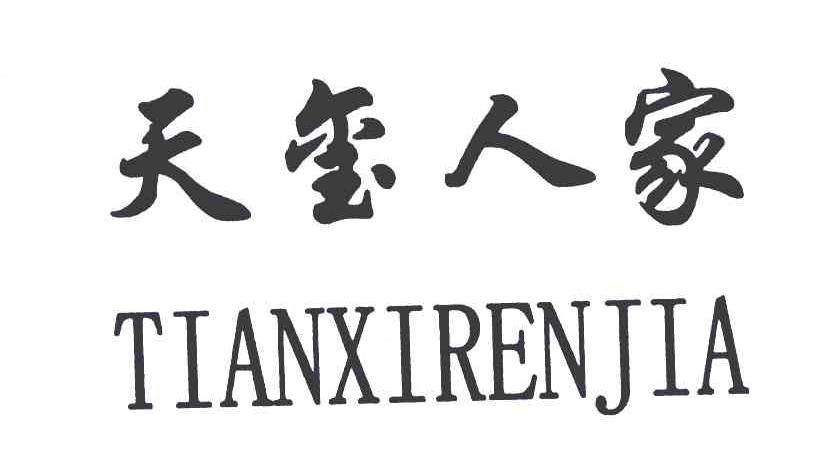 天玺人家