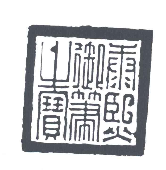 康熙御笔之宝