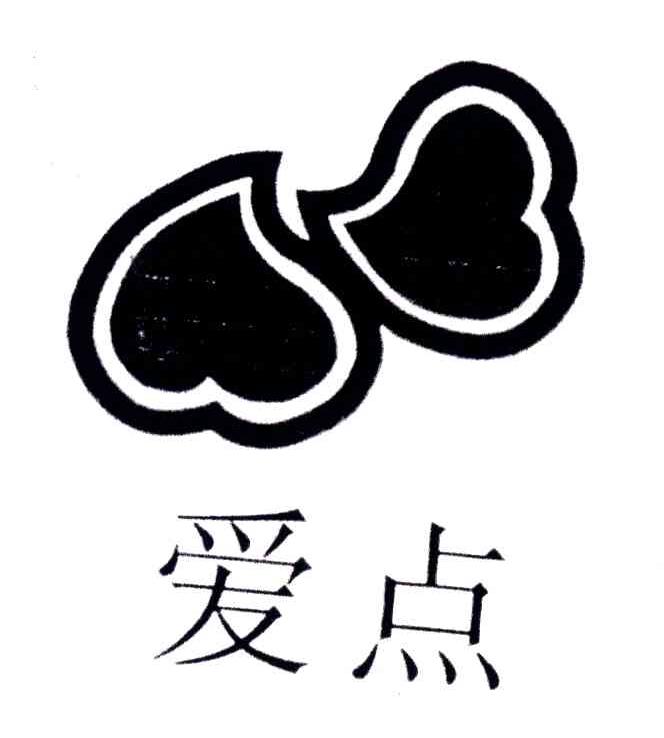 爱点