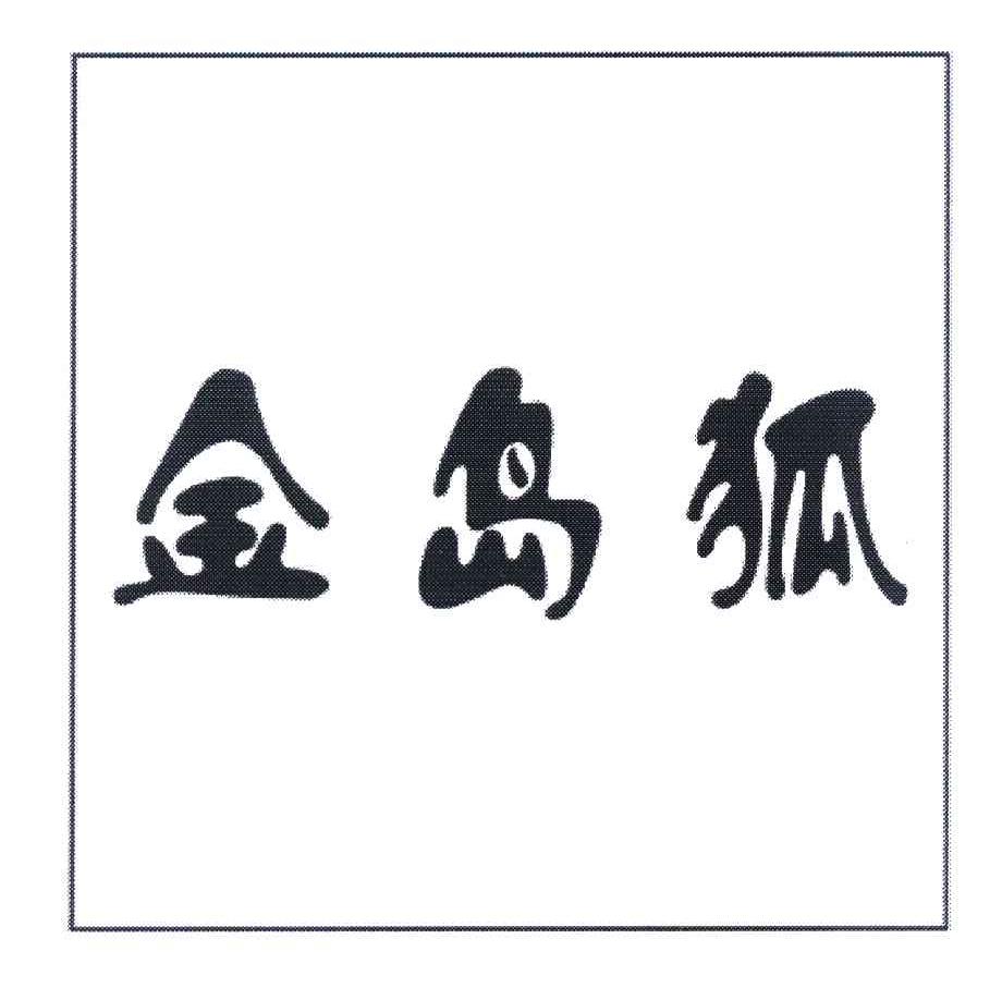 金岛狐
