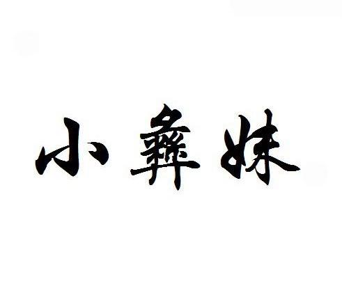 小彝妹
