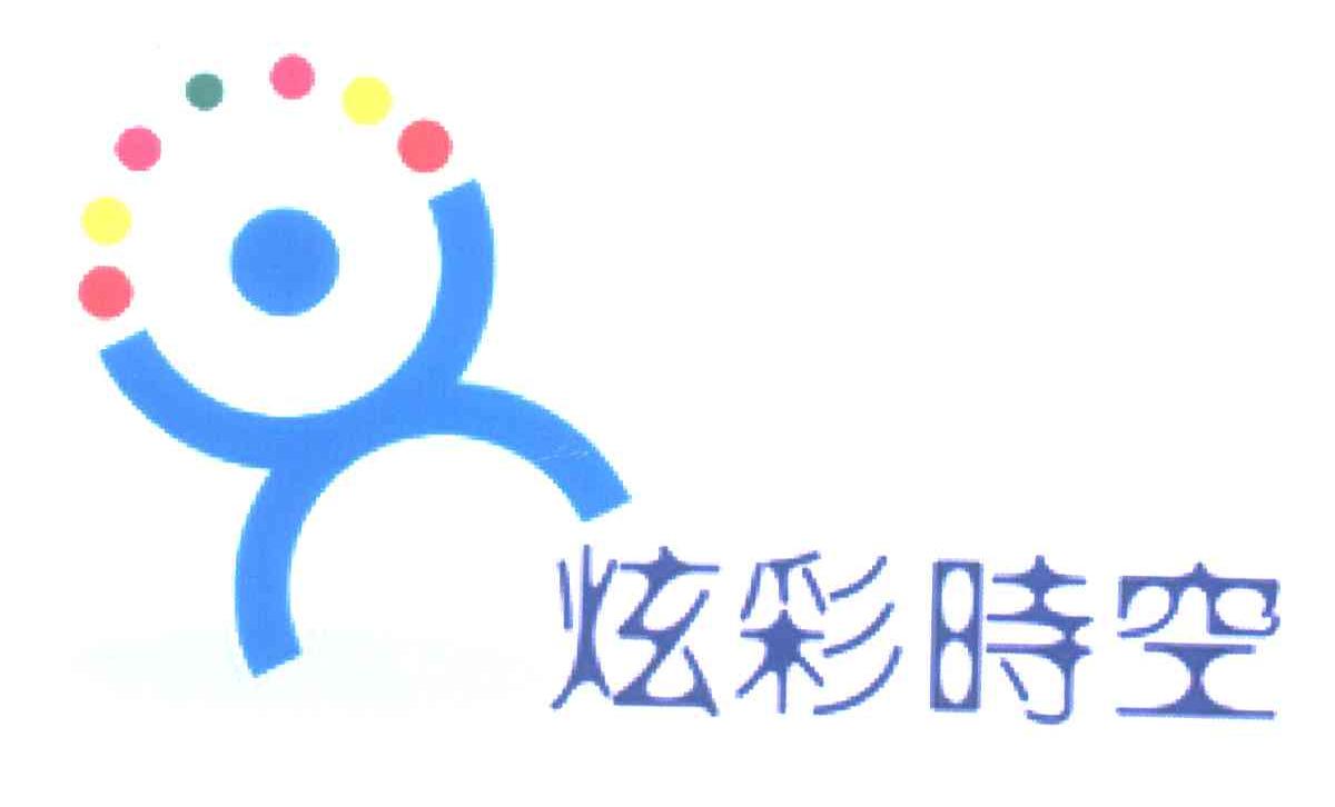 炫彩时空