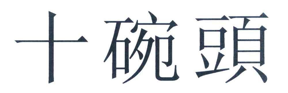 十碗头
