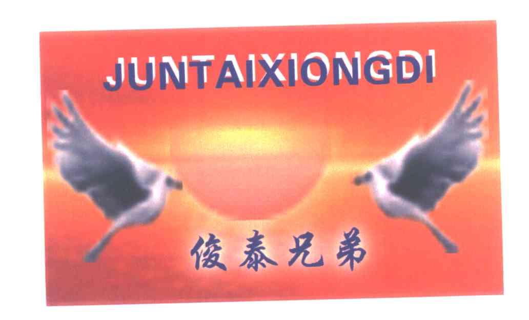 俊泰兄弟