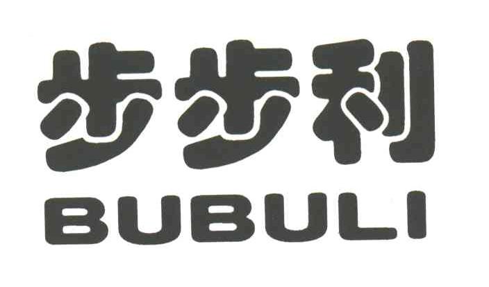 步步利