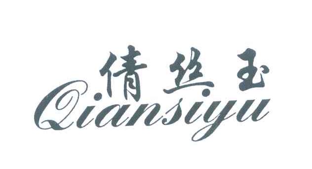 倩丝玉