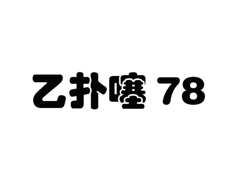 乙扑噻 78