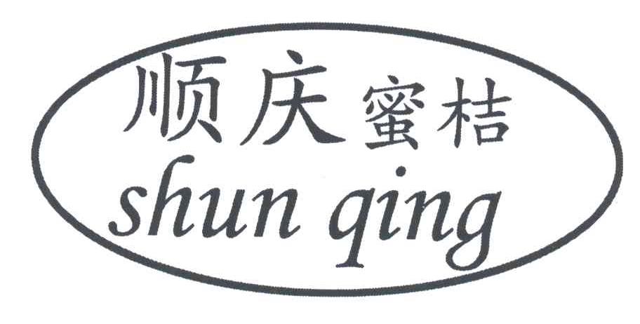 顺庆蜜桔;SHUN QING