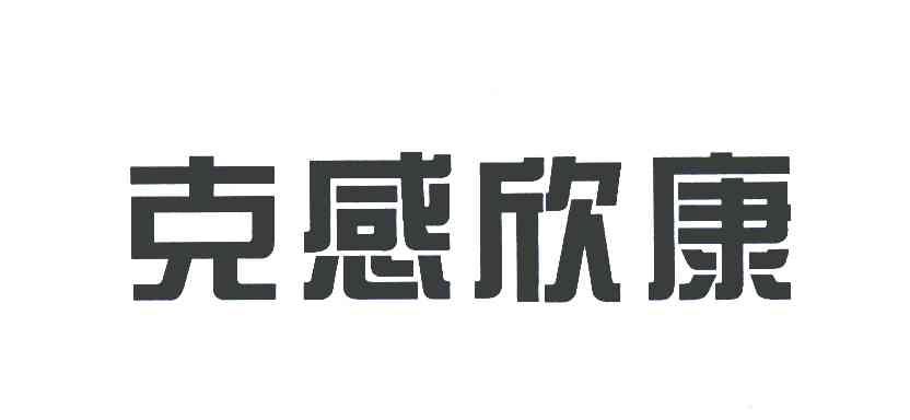 克感欣康